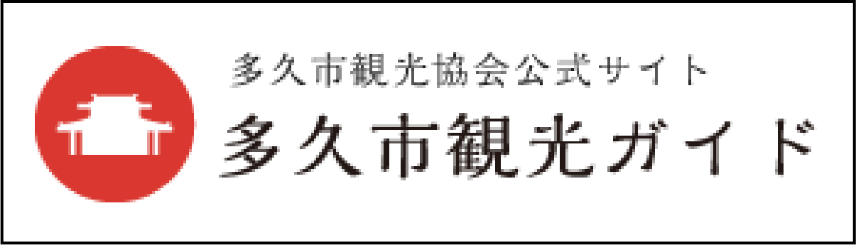 多久市観光協会