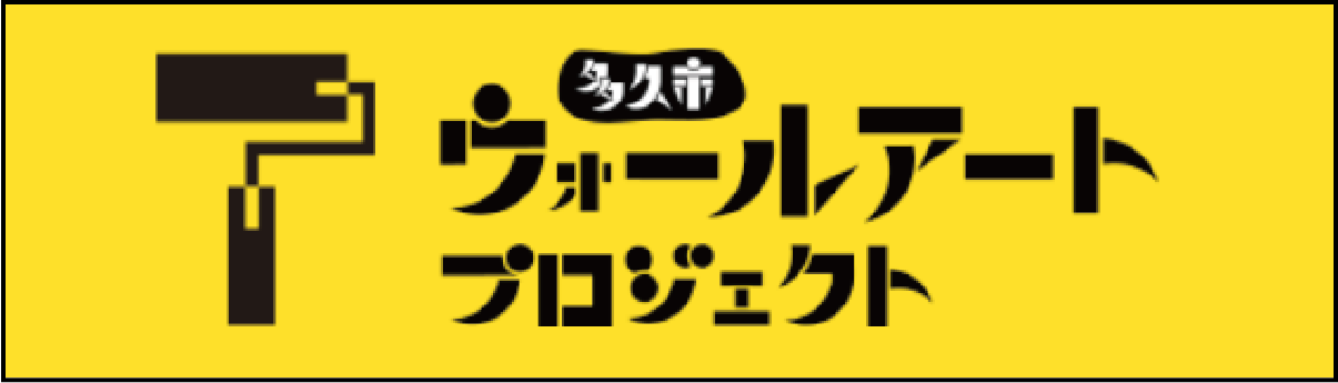 ウォールアートプロジェクト