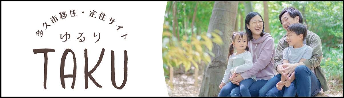 多久市移住定住サイト