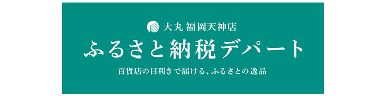 ふるさと納税デパート