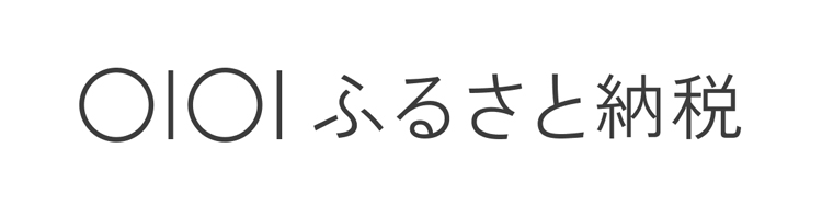 マルイふるさと納税