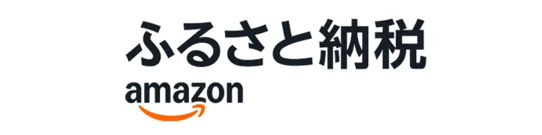 Amazonふるさと納税