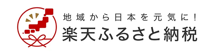 楽天ふるさと納税