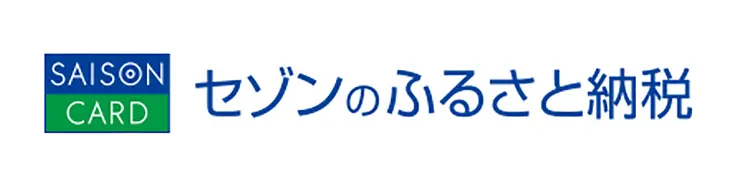 セゾンのふるさと納税