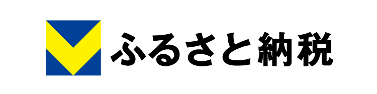 Vふるさと納税