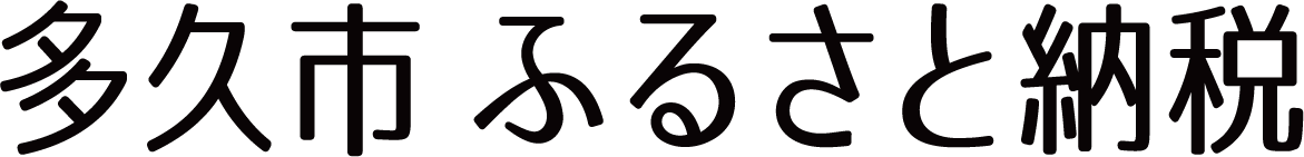 多久市ふるさと納税応援サイト