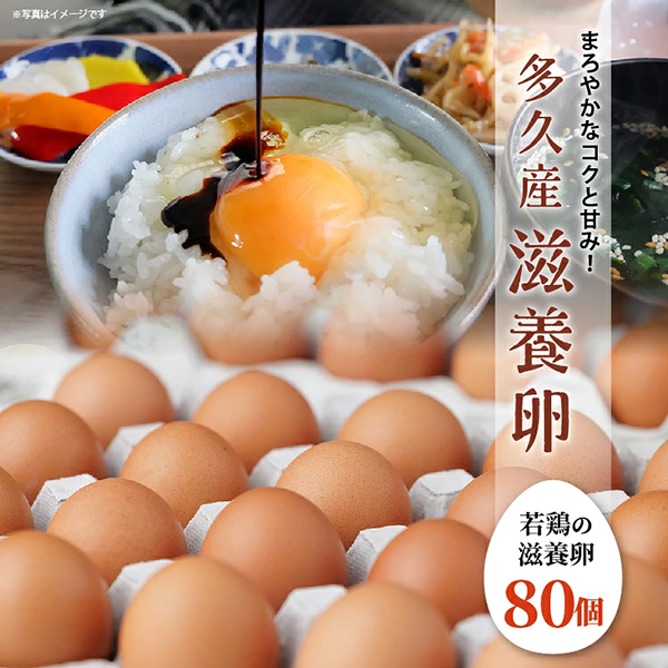 多久産 滋養卵