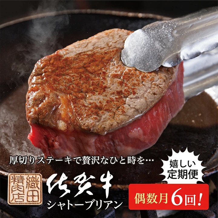 佐賀牛 シャトーブリアン 定期便 年6回