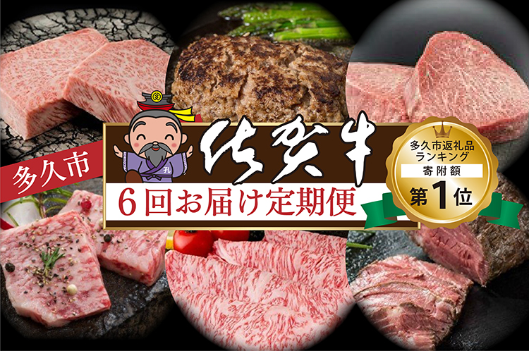 【f-18】肉の定期便 佐賀牛を隔月偶数月に６回お届け ¥100,000 - 多久市ふるさと納税応援サイト