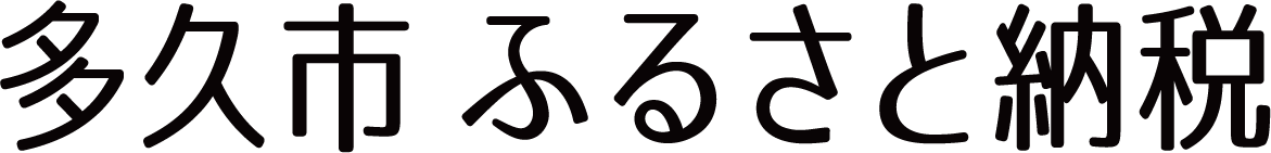 多久市 ふるさと納税