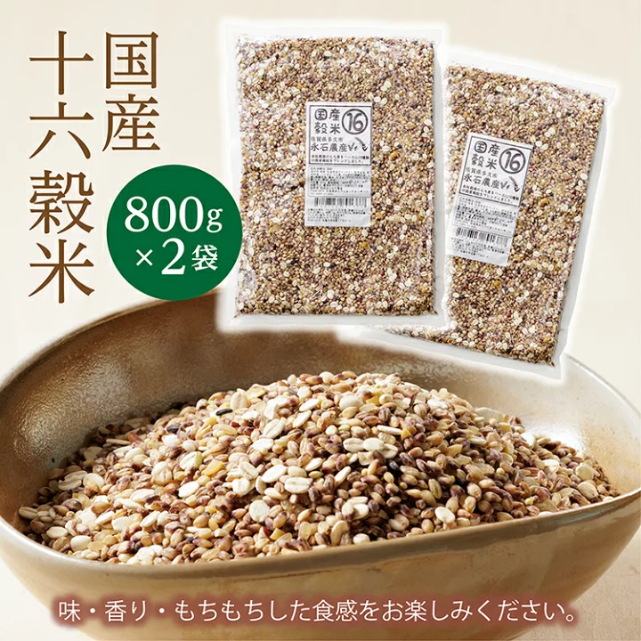 国産十六穀米 800g×2袋