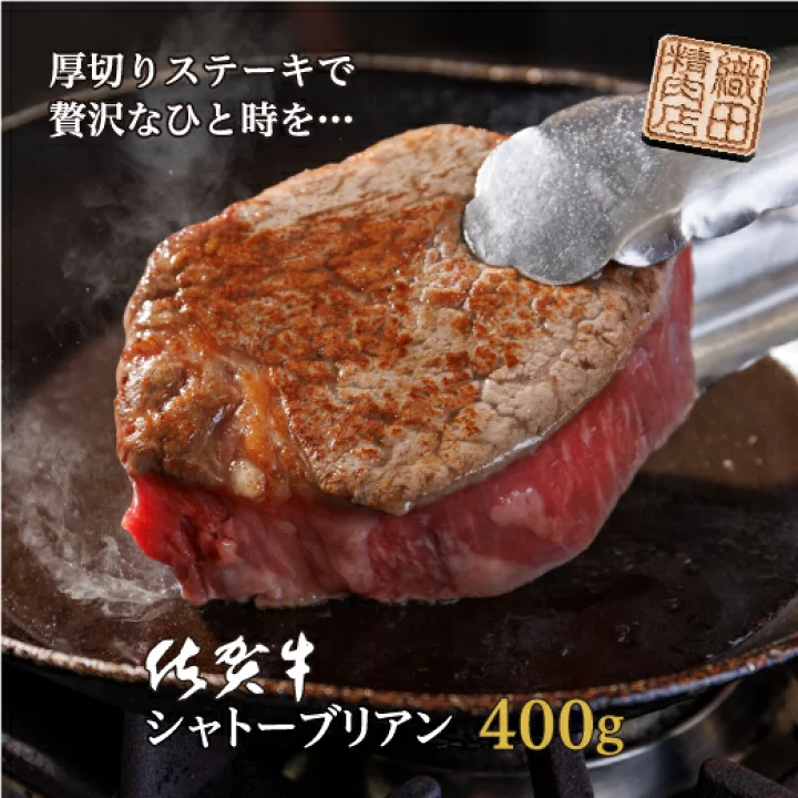 佐賀牛シャトーブリアン（ヒレステーキ）４００ｇ