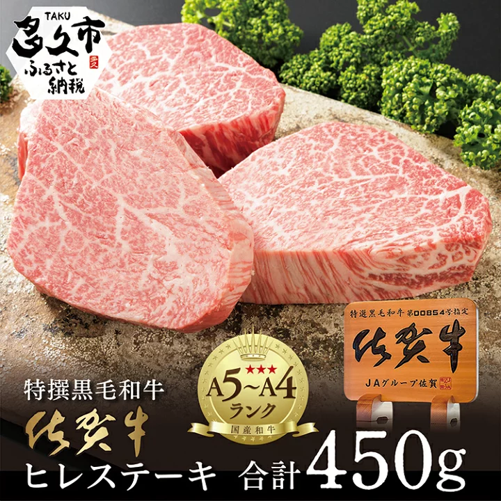 佐賀牛 ヒレステーキ 合計450g